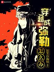 穿越成彌勒怎麽辦