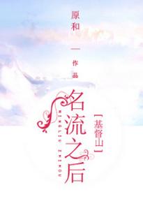 [基督山]名流之後