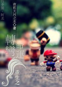 重生之命運轉彎了