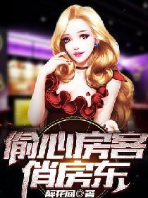 偷心房客俏房東