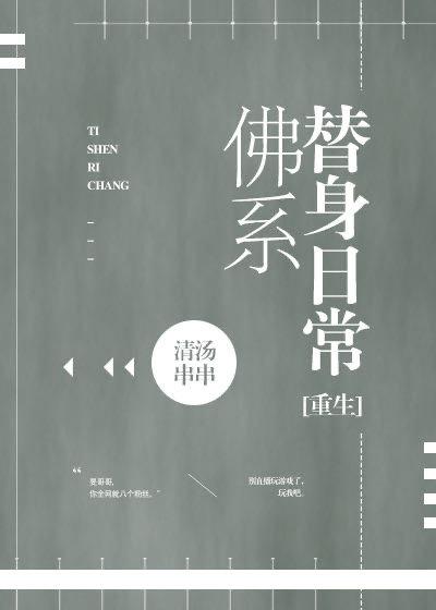 佛系替身日常［重生］