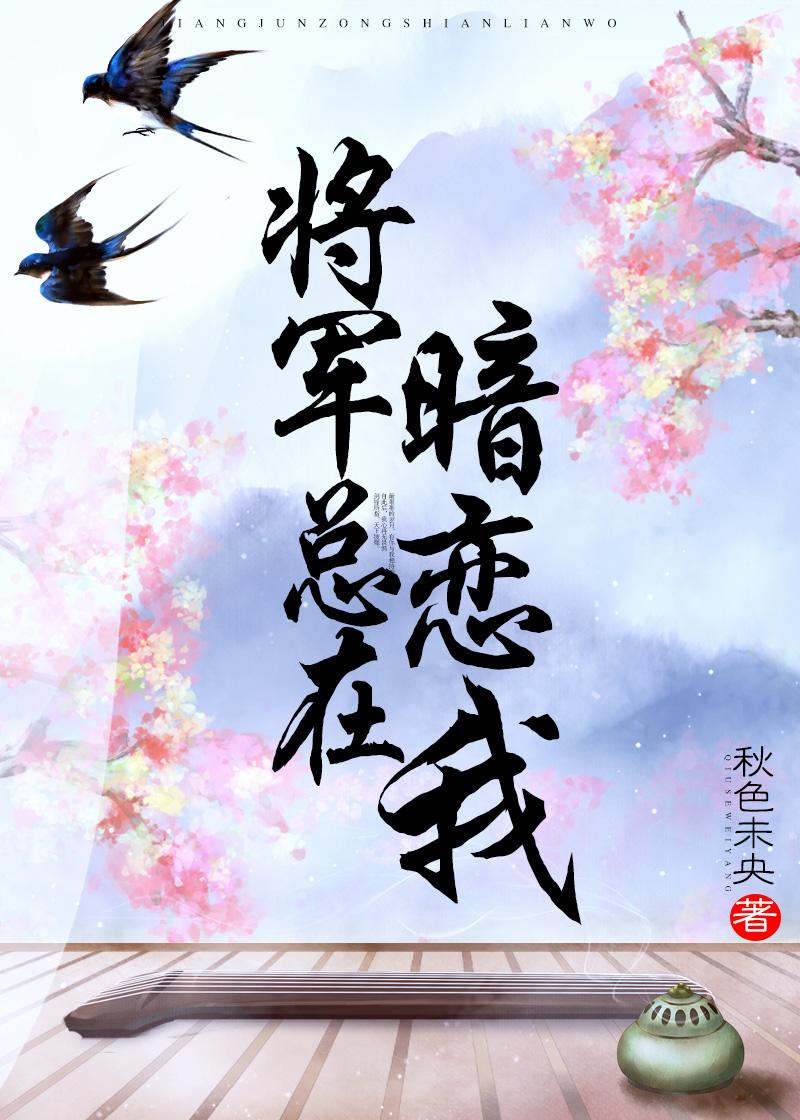 将軍總在暗戀我