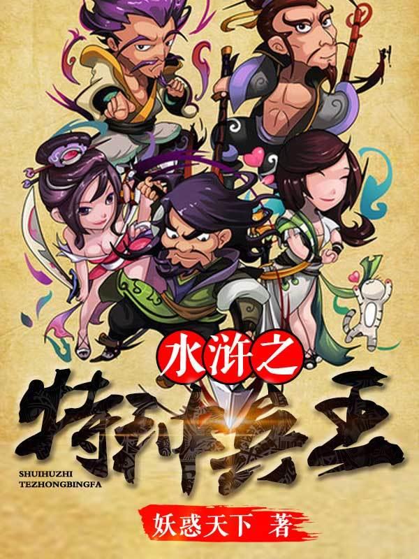 水浒之特種兵王