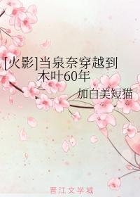 當泉奈穿越到木葉60年