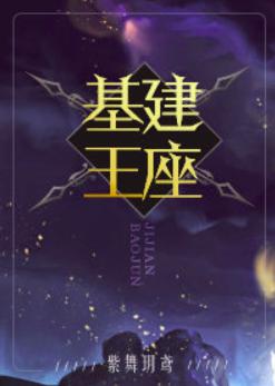 基建王座