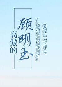 高傲的顧明玉