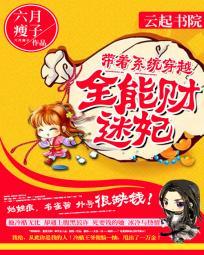 帶着系統穿越：全能財迷妃