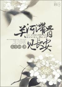 關河滞骨見長安