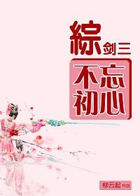 不忘初心[綜+劍三]