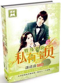 竹馬老公的私有寶貝