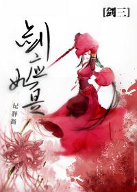 [劍三]劍應如是