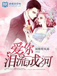 愛你淚流成河