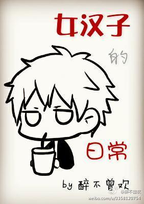 女漢子的日常