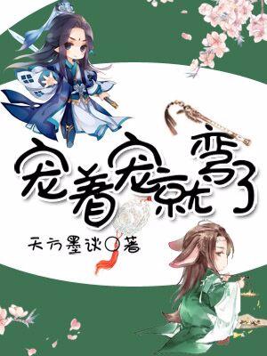 寵着寵着就彎了