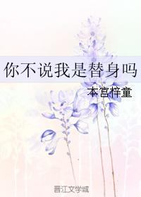 你不說我是替身嗎