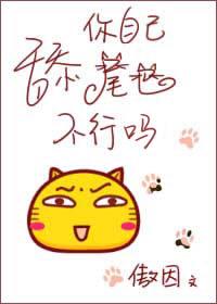 舔你自己尾巴不行嗎