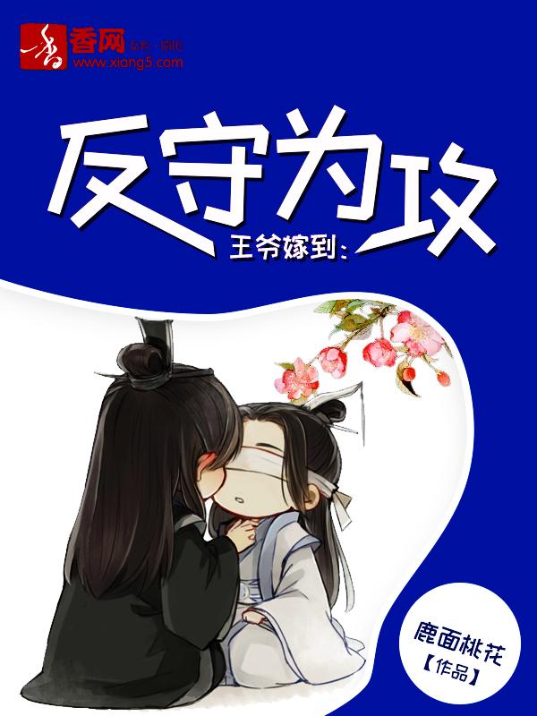 王爺嫁到：反守為攻