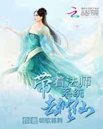 帶着法師系統去修仙
