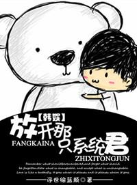 放開那只系統君