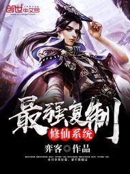最強複制修仙系統
