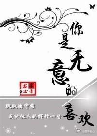 你是無意的喜歡