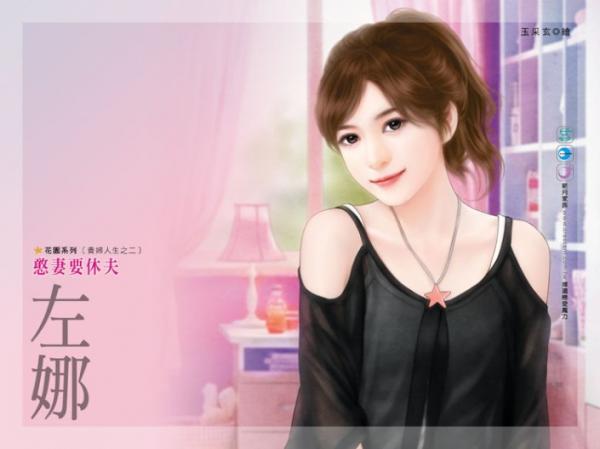 憨妻要休夫（貴婦人生之二）