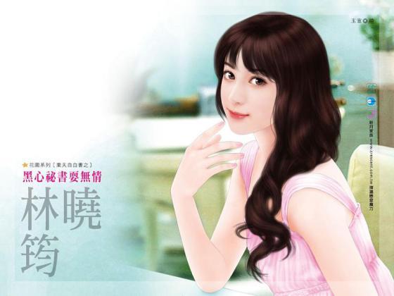 黑心秘書耍無情（棄夫自白書之二）