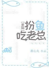 扮魚吃老總［星際］