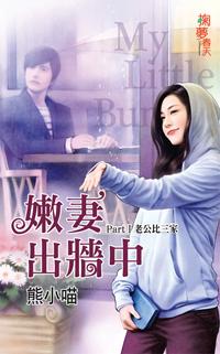 老公比三家（嫩妻出牆中之一）