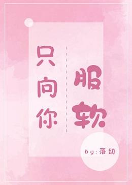 只向你服軟
