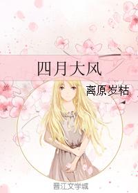 四月大風
