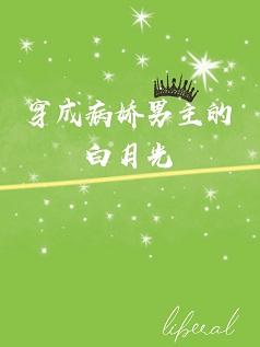 穿成傲嬌男主的白月光[快穿]