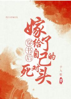 穿書後我嫁給了死對頭
