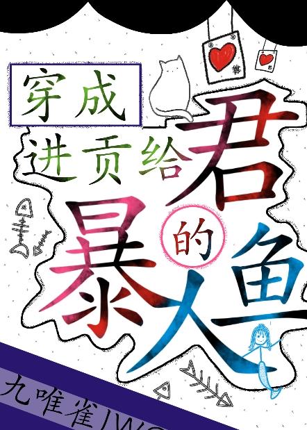 穿成進貢給暴君的人魚