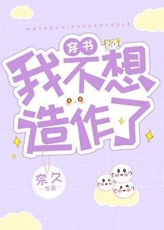 女配她不想造作了［穿書］