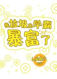 撿垃圾的學霸暴富了