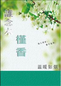 誰念木槿香
