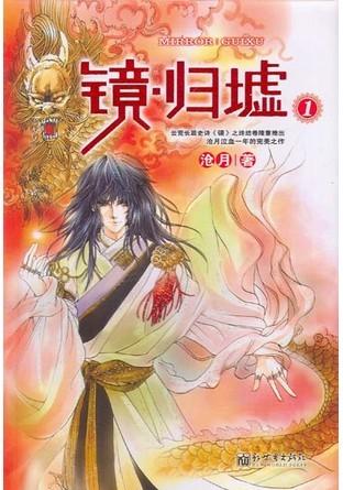 鏡·歸墟