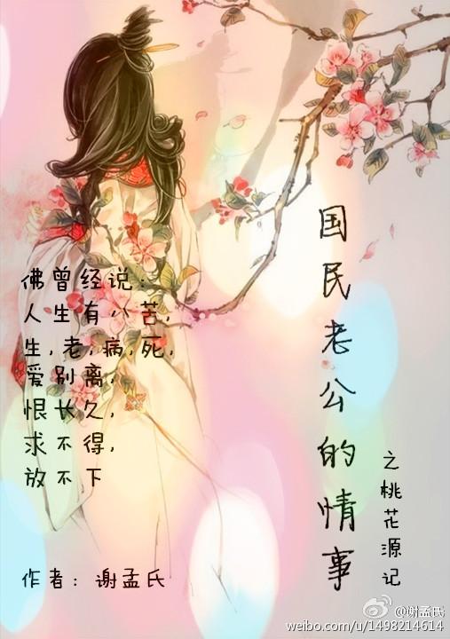 國民老公的情事（桃花源記）