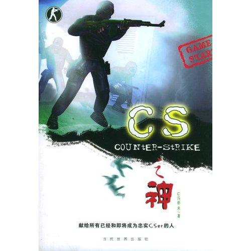 CS之神
