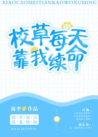 校草每天靠我續命