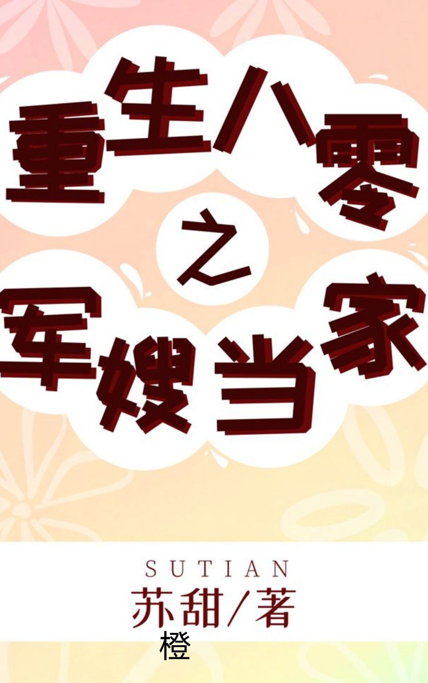 重生八零之軍嫂當家