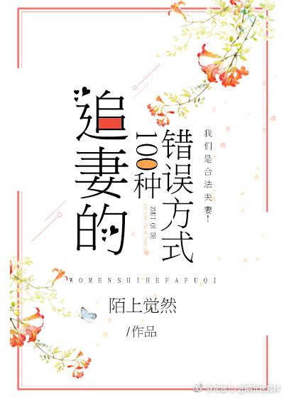 [綜]追妻的100種錯誤方式