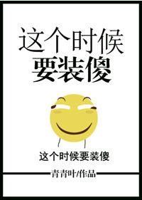 這個時候要裝傻