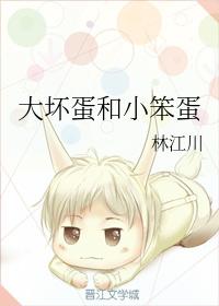 大壞蛋和小笨蛋