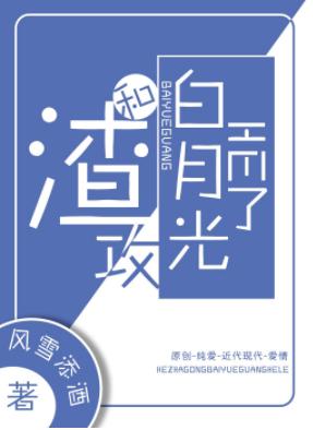 和渣攻白月光HE了[穿書]