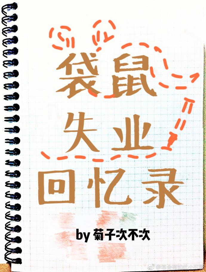 袋鼠失業回憶錄