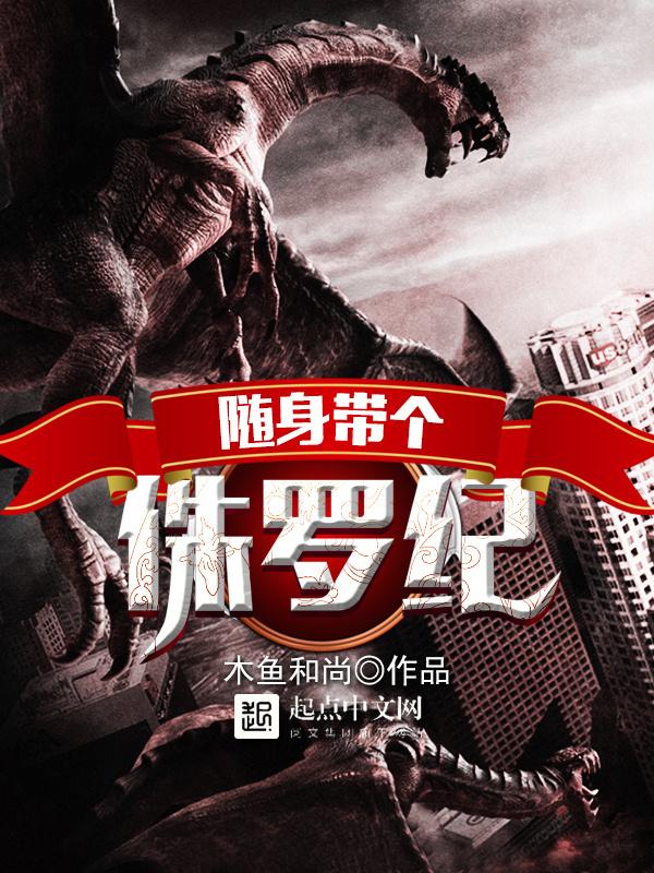 随身帶個侏羅紀