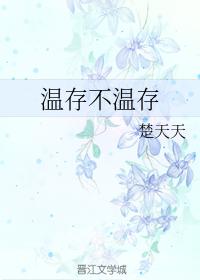溫存不溫存
