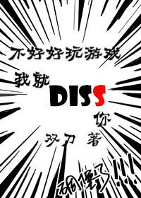 不好好玩游戲我就diss你
